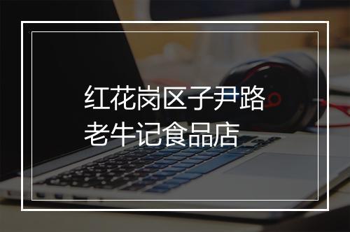 红花岗区子尹路老牛记食品店
