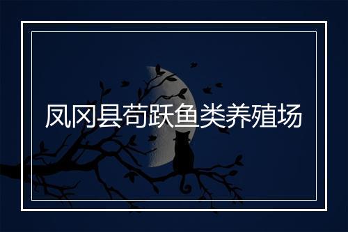凤冈县苟跃鱼类养殖场