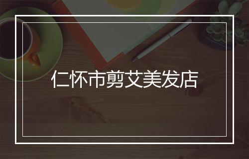 仁怀市剪艾美发店