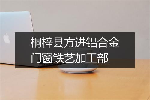 桐梓县方进铝合金门窗铁艺加工部