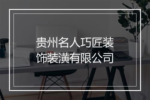贵州名人巧匠装饰装潢有限公司