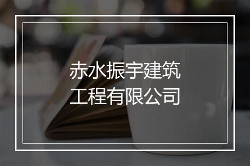 赤水振宇建筑工程有限公司