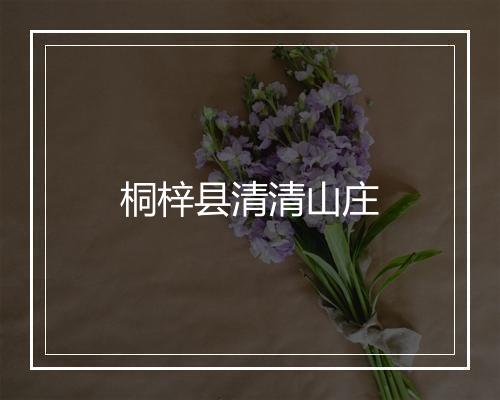 桐梓县清清山庄