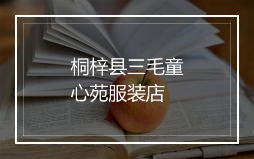 桐梓县三毛童心苑服装店
