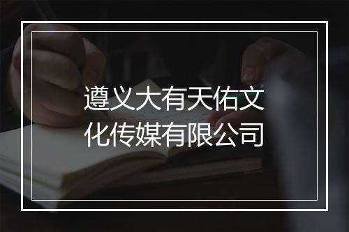 遵义大有天佑文化传媒有限公司