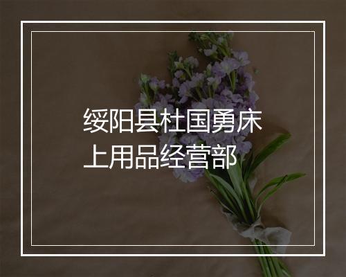 绥阳县杜国勇床上用品经营部