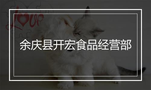 余庆县开宏食品经营部