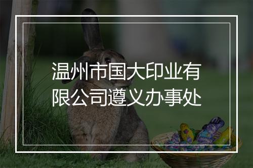 温州市国大印业有限公司遵义办事处