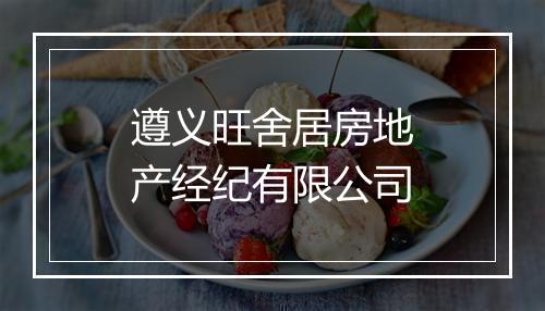 遵义旺舍居房地产经纪有限公司