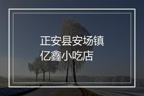 正安县安场镇亿鑫小吃店
