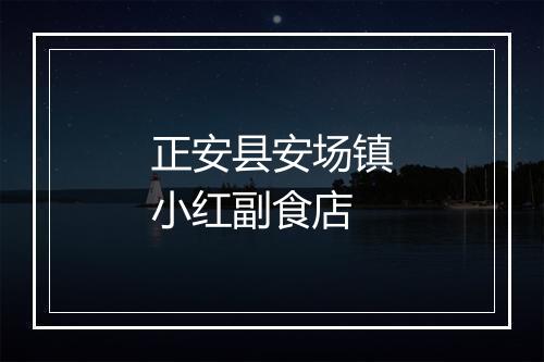正安县安场镇小红副食店