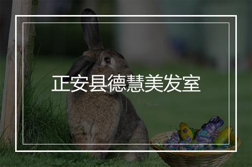 正安县德慧美发室