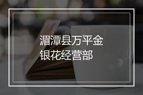 湄潭县万平金银花经营部