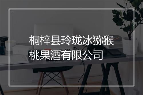 桐梓县玲珑冰猕猴桃果酒有限公司