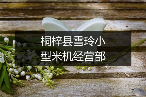 桐梓县雪玲小型米机经营部