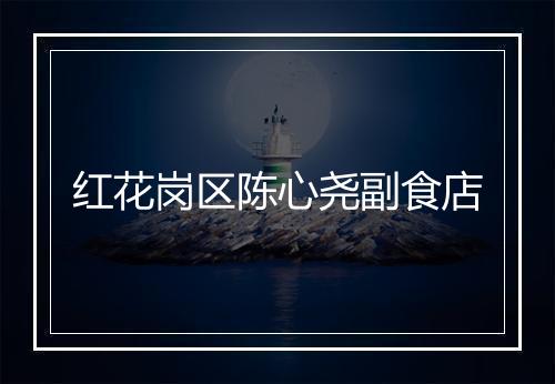 红花岗区陈心尧副食店