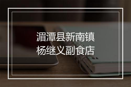 湄潭县新南镇杨继义副食店