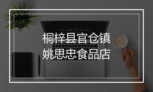 桐梓县官仓镇姚思忠食品店