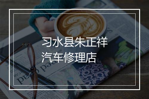 习水县朱正祥汽车修理店