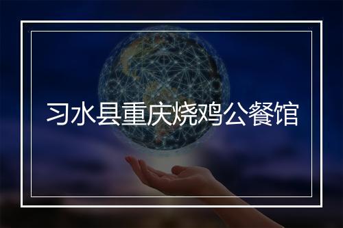 习水县重庆烧鸡公餐馆