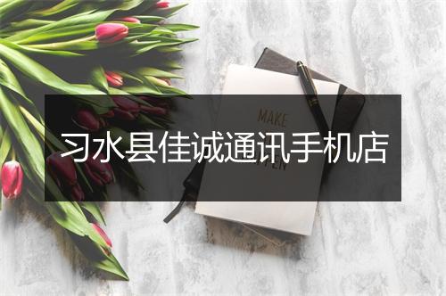 习水县佳诚通讯手机店