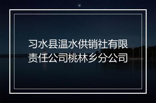 习水县温水供销社有限责任公司桃林乡分公司