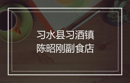 习水县习酒镇陈昭刚副食店