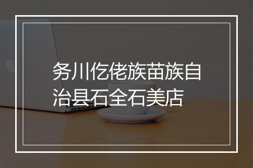 务川仡佬族苗族自治县石全石美店