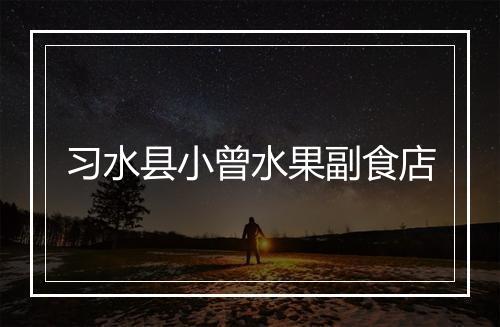 习水县小曾水果副食店
