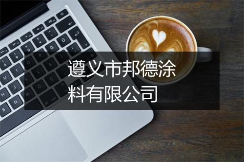 遵义市邦德涂料有限公司