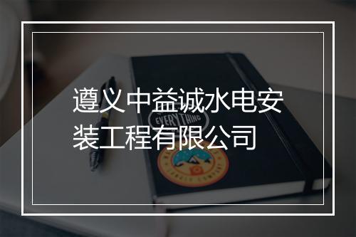 遵义中益诚水电安装工程有限公司