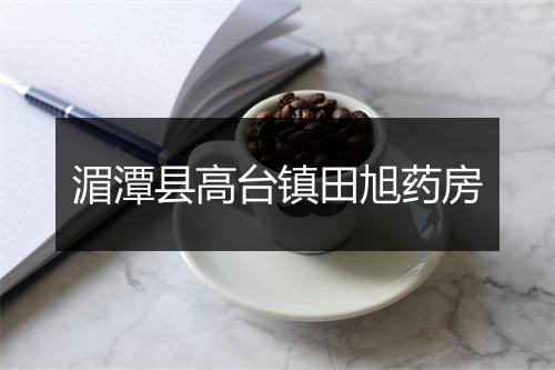 湄潭县高台镇田旭药房