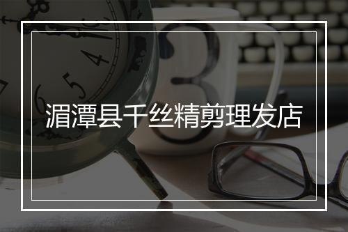 湄潭县千丝精剪理发店