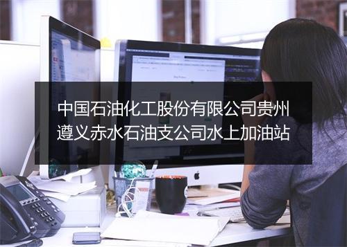 中国石油化工股份有限公司贵州遵义赤水石油支公司水上加油站