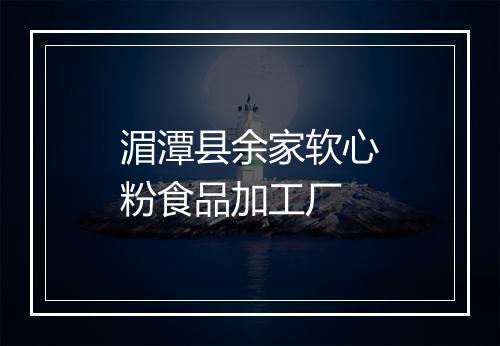 湄潭县余家软心粉食品加工厂