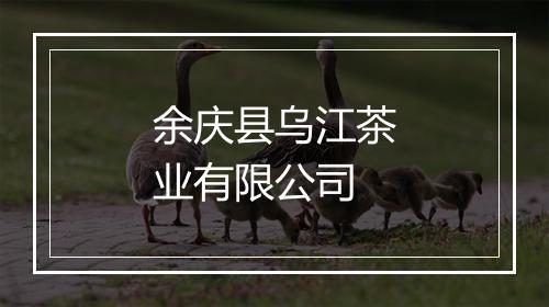 余庆县乌江茶业有限公司