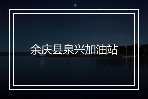 余庆县泉兴加油站