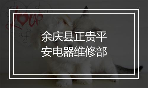 余庆县正贵平安电器维修部