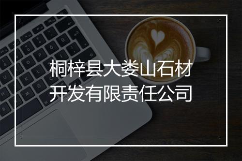 桐梓县大娄山石材开发有限责任公司
