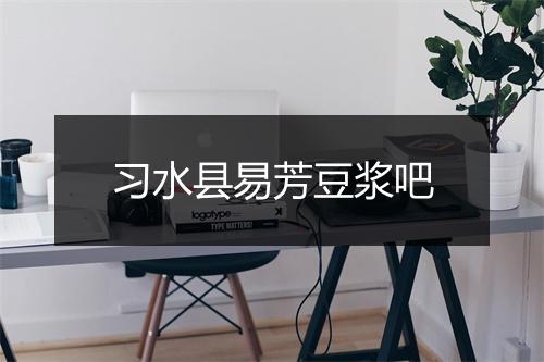 习水县易芳豆浆吧