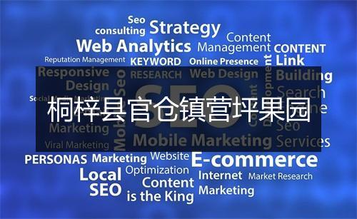 桐梓县官仓镇营坪果园