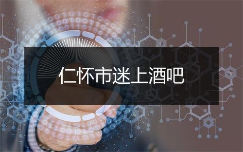 仁怀市迷上酒吧