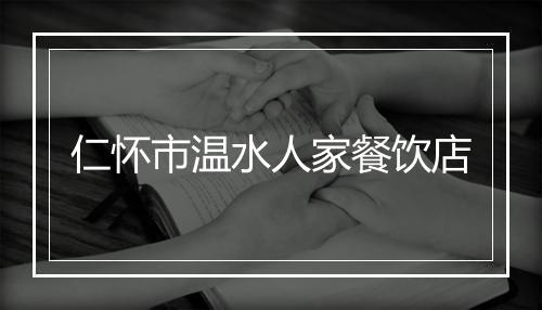 仁怀市温水人家餐饮店