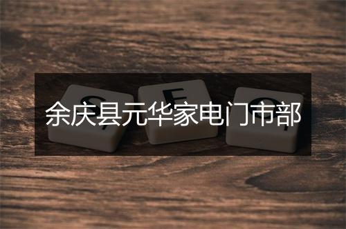 余庆县元华家电门市部