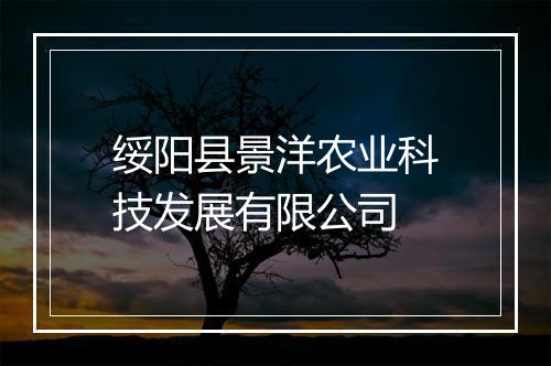绥阳县景洋农业科技发展有限公司