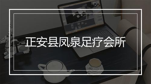 正安县凤泉足疗会所