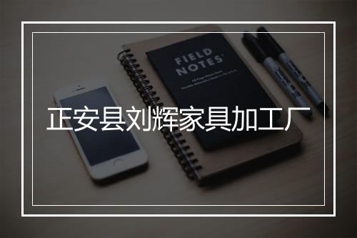 正安县刘辉家具加工厂