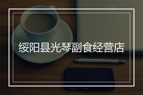 绥阳县光琴副食经营店