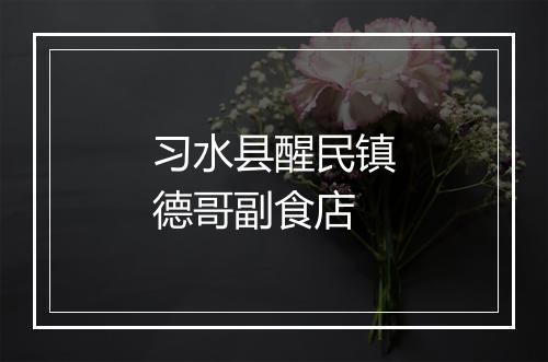 习水县醒民镇德哥副食店
