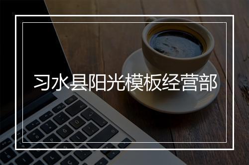 习水县阳光模板经营部